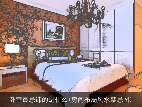 卧室最忌讳的是什么(房间布局风水禁忌图)