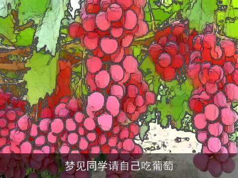 梦见同学请自己吃葡萄