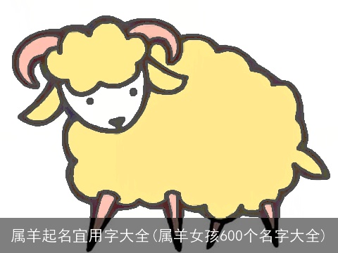 属羊起名宜用字大全(属羊女孩600个名字大全)