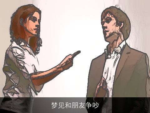 梦见和朋友争吵