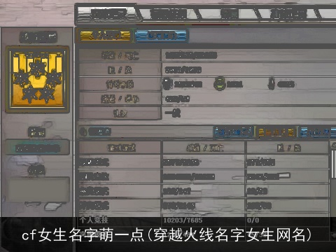 cf女生名字萌一点(穿越火线名字女生网名)