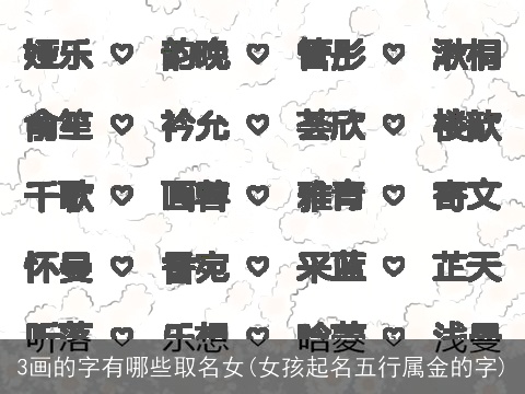 3画的字有哪些取名女(女孩起名五行属金的字)