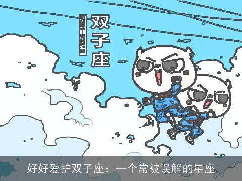 好好爱护双子座：一个常被误解的星座