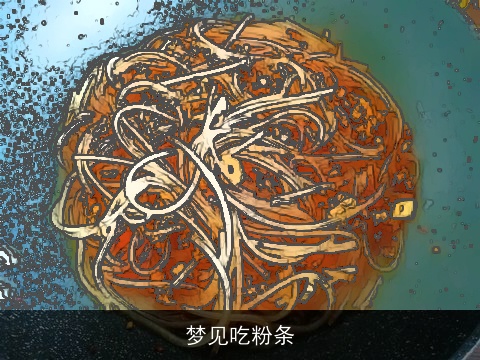 梦见吃粉条
