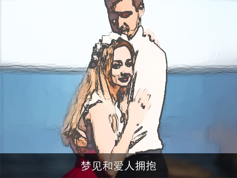梦见和爱人拥抱
