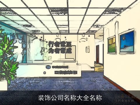 装饰公司名称大全名称