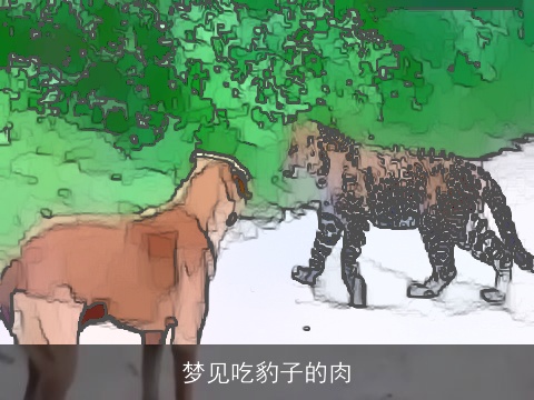 梦见吃豹子的肉
