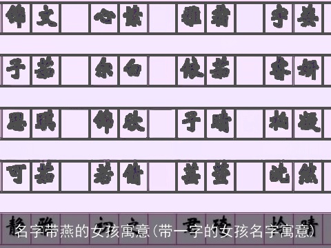 名字带燕的女孩寓意(带一字的女孩名字寓意)