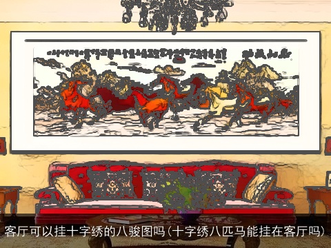 客厅可以挂十字绣的八骏图吗(十字绣八匹马能挂在客厅吗)