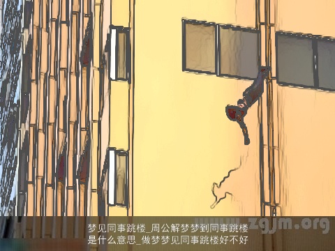 梦见同事跳楼_周公解梦梦到同事跳楼是什么意思_做梦梦见同事跳楼好不好