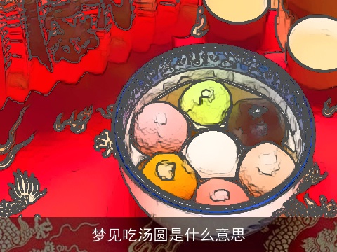 梦见吃汤圆是什么意思