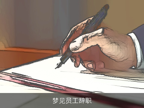 梦见员工辞职