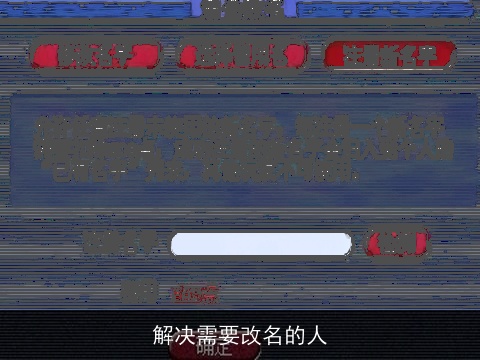 解决需要改名的人