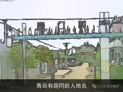 青岛有趣同龄人地名