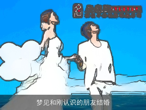 梦见和刚认识的朋友结婚