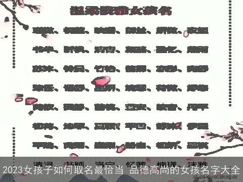 2023女孩子如何取名最恰当 品德高尚的女孩名字大全