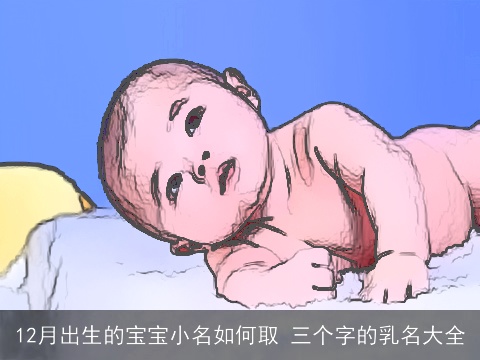 12月出生的宝宝小名如何取 三个字的乳名大全