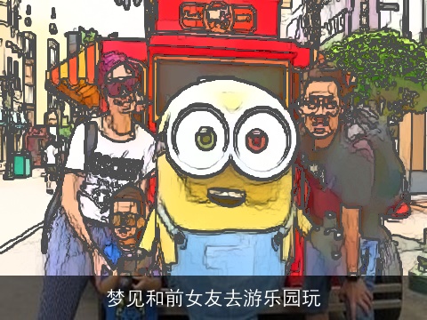 梦见和前女友去游乐园玩