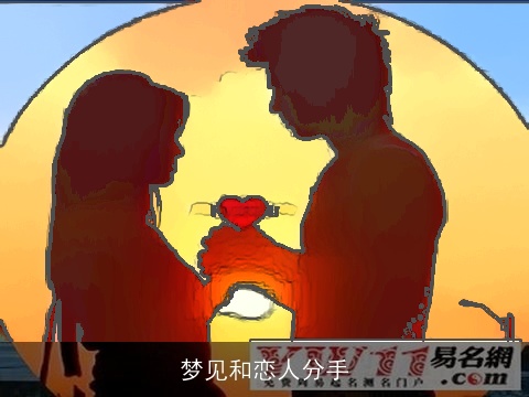 梦见和恋人分手