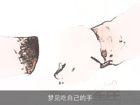 梦见吃自己的手