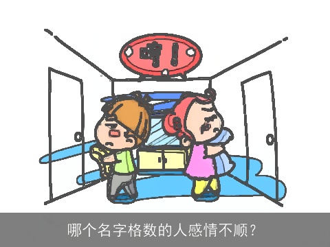 哪个名字格数的人感情不顺？
