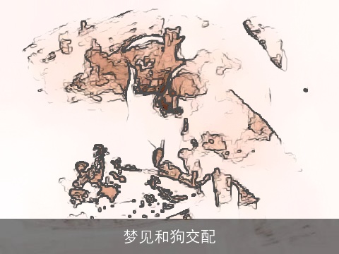 梦见和狗交配