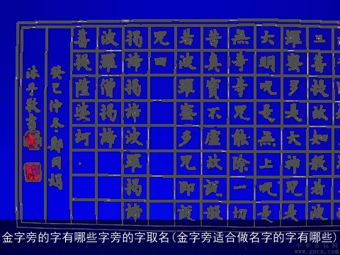 金字旁的字有哪些字旁的字取名(金字旁适合做名字的字有哪些)