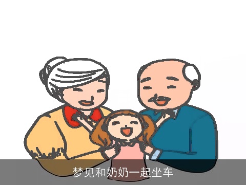 梦见和奶奶一起坐车