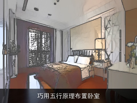 巧用五行原理布置卧室