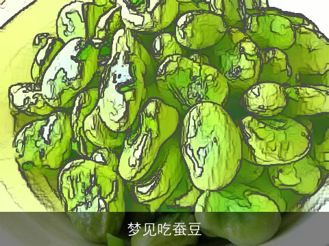 梦见吃蚕豆