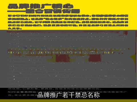 品牌推广若干禁忌名称
