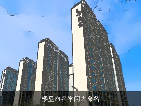 楼盘命名学问大命名