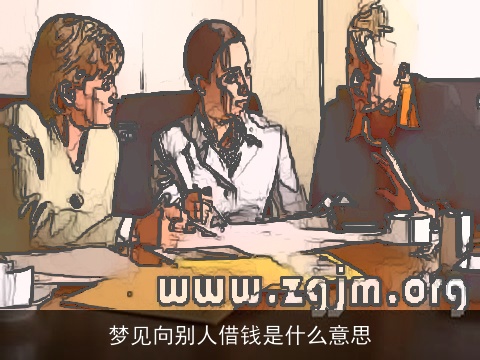 梦见向别人借钱是什么意思