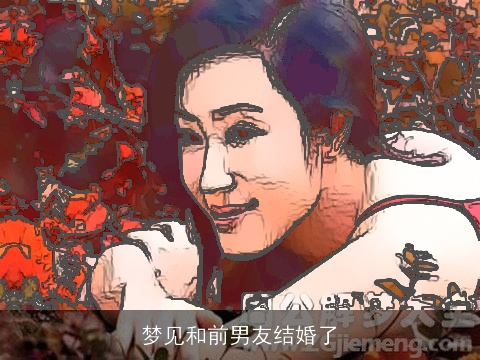 梦见和前男友结婚了