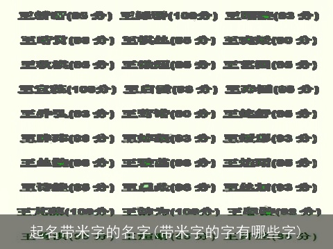 起名带米字的名字(带米字的字有哪些字)
