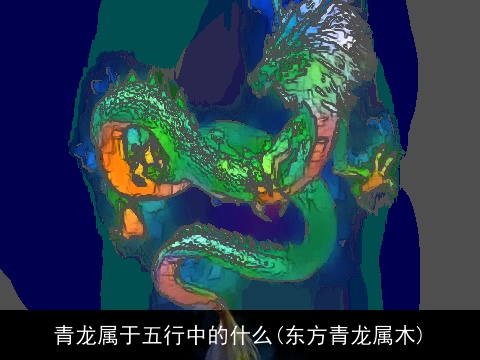 青龙属于五行中的什么(东方青龙属木)