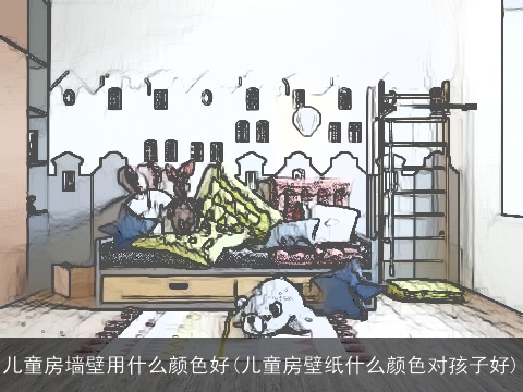 儿童房墙壁用什么颜色好(儿童房壁纸什么颜色对孩子好)