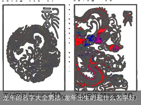 龙年的名字大全男孩(龙年出生的起什么名字好)