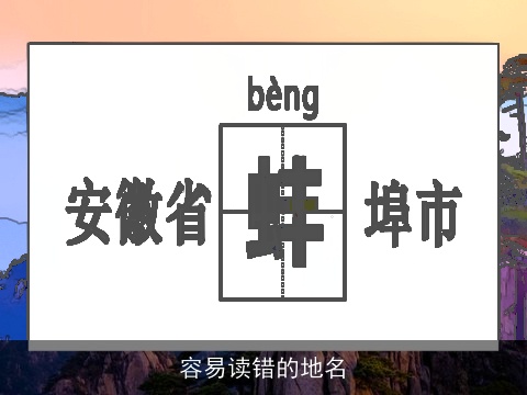 容易读错的地名