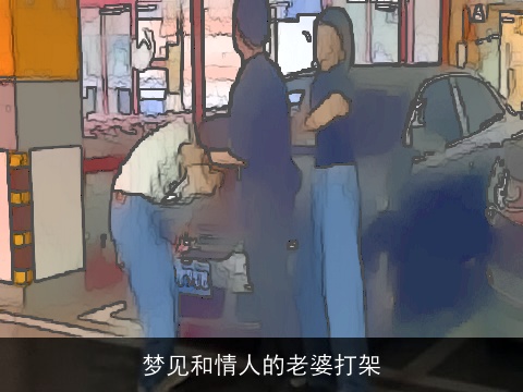 梦见和情人的老婆打架