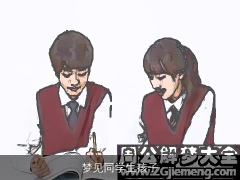 梦见同学生孩子