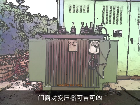 门窗对变压器可吉可凶