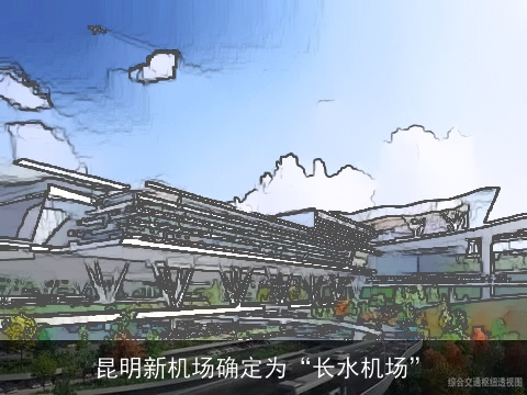 昆明新机场确定为“长水机场”