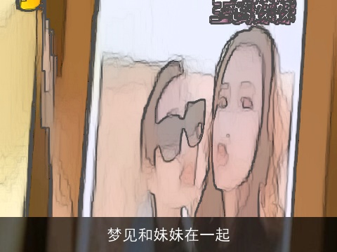 梦见和妹妹在一起