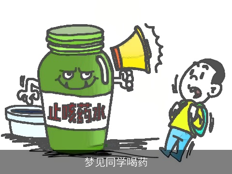 梦见同学喝药