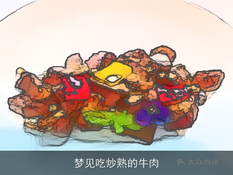 梦见吃炒熟的牛肉