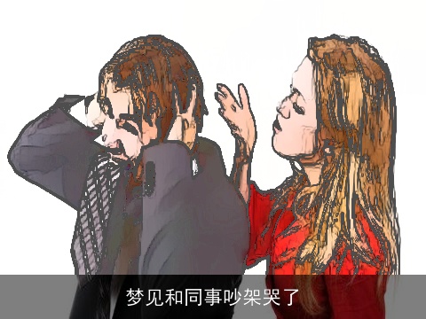梦见和同事吵架哭了