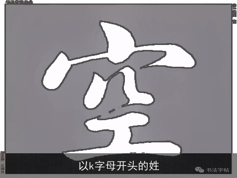 以k字母开头的姓