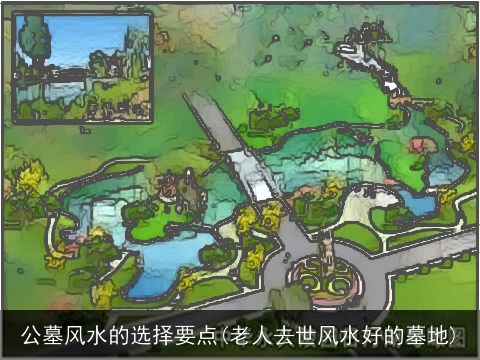 公墓风水的选择要点(老人去世风水好的墓地)
