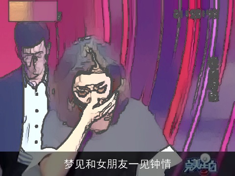 梦见和女朋友一见钟情